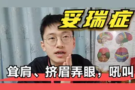 耸肩、扭脖子、吼叫，不是青少年的恶作剧，妥瑞症科普