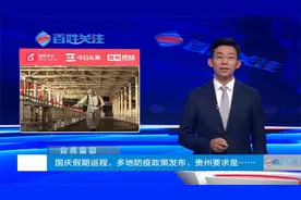 贵州热榜——国庆假期返程，多地防疫政策发布，贵州要求是......视频封面