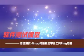 软件测试课堂：渗透测试-Nmap网络安全审计工具Ping扫描视频封面