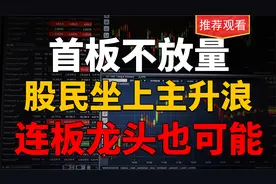 首板不放量，股民坐上主升浪，连板龙头也会有，最值得研究的方法视频封面