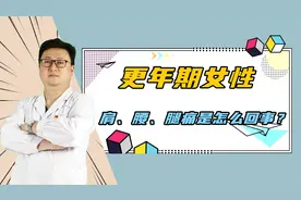 更年期女性，浑身上下，肩、腰、腿痛是怎么回事？医生告诉你答案视频封面