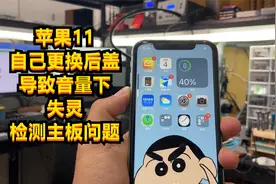 苹果11更换后盖导致音量键失灵，一路排查，发现是主板问题，速修