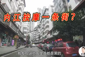 四川内江这条街足浴按摩店多到着不住，你来过吗？#跨年去旅行#视频封面
