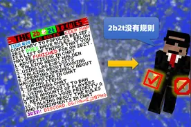我的世界2B2T服务器：12条非官方规则和服主对玩家的惩罚！视频封面