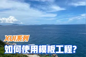 XUI系列|如何使用模板工程