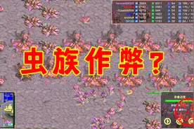 星际争霸游戏，11点虫族满屏的基地和刺蛇，你觉得他作弊没有？