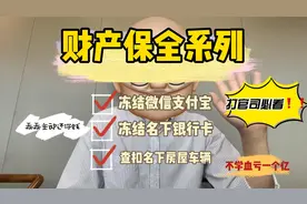【财产保全】01 什么是财产保全？冻结他的微信、支付宝、银行卡