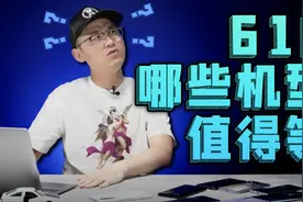 618哪些机型值得等？K40游戏版和黑鲨4选哪个「白问162」视频封面