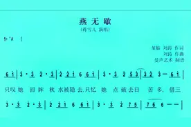古风流行歌曲《燕无歇》数字简谱歌谱，看谱学唱不费劲