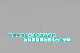 流水中垂钓，小漂立不住大漂没动作，这样调整稳定灵敏出口清晰