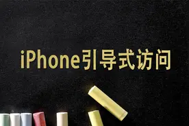 iPhone实用功能之引导式访问，保护你的隐私不被他人窥探！