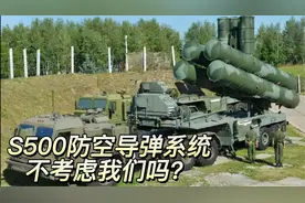 俄罗斯 S500防空系统 ，优先考虑印度了？这心伤的透透的！视频封面
