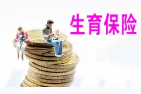 教师生孩子报销流程，享受生育保险待遇需要什么条件？视频封面