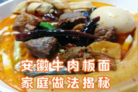 安徽牛肉板面家庭做法揭秘，45块钱的成本，做一次够吃半年，真值视频封面