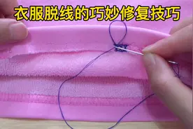 衣服边缝线散开，教你用手缝针在家轻松恢复原样，方法好巧妙