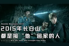 盗墓笔记：2015年稻米节的长白山，处处都是接“小哥”回家的人！视频封面