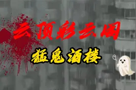 马来西亚云顶彩云阁：猛鬼酒店，车顶啃人头恐怖传说。