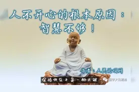 人不开心的根本原因：智慧不够！