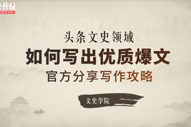 手把手教你写有深度有流量的历史好文