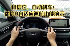 老油条大胆演示瑞虎8自适应巡航功能，确实能自动刹车！