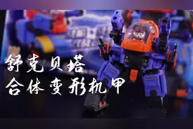 一台100多元能合体能变形的舒克贝塔玩具【阿伦模玩】视频封面