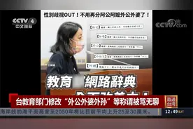 台教育部门修改“外公外婆外孙”等称谓被骂无聊