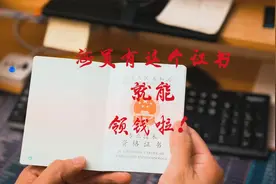 海员有这个证书，现在可以去领钱了，张老轨告诉你怎么弄