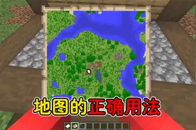 我的世界：你应该知道的，地图正确用法