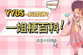 【一姐梗百科】什么什么?yyds还有这层意思？
