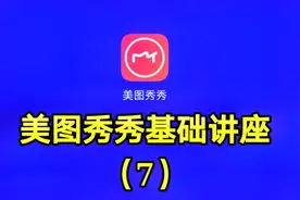 美图秀秀基础讲座（7）想看最详细的软件讲座请关注我的教程