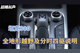 坦克300全地形越野及分时四驱操作说明