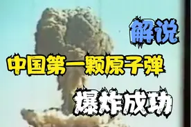 中国核武器问世：1966年原子弹爆炸试验成功！