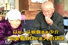在以前一斗粮食是多少斤？一起来看看农村80岁老人讲述，长知识了视频封面