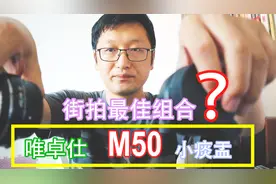 佳能M50和小痰盂组合简直是好用的不得了