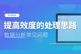 【SPSSAU】提高效度的处理思路视频封面