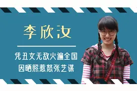 李欣汝：因“丑”出名，惹怒张艺谋被赶出剧组，低调退圈嫁富商！