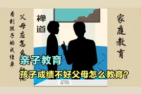 看到孩子的考试成绩不好！父母怎么样鼓励最合适？家有学生必备！