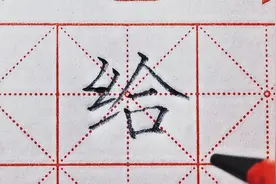 楷书生字“给”字，绞丝旁靠上，绞丝旁撇折指向短横！