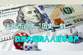 人民币迎来历史一刻，欧洲大幅购入人民币资产，是释放什么信号？视频封面