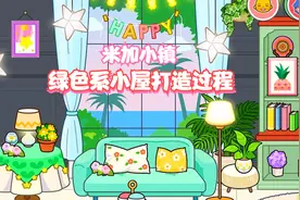 米加小镇世界：绿色系小屋打造过程