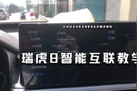 瑞虎八智云互联链接视频教学，不清楚可以私信留言