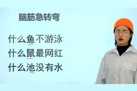 1年级趣味脑筋题：什么池子没有水，什么鱼儿不游泳？