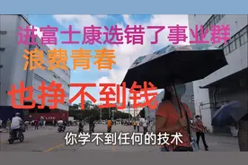进富士康时选错了事业群，浪费了青春，也挣不到钱，悔恨终身视频封面