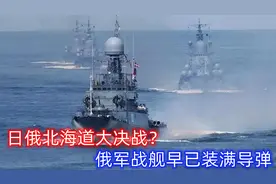 日俄北海道大决战？俄战舰装满导弹：敢开战日本就要付出惨重代价