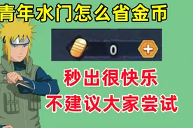 秒出高招A忍需要多少金币，青年水门机制新颖，却不建议秒出