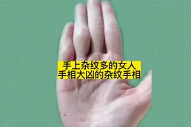 手上杂纹多的女人手相，大凶的杂纹手相。