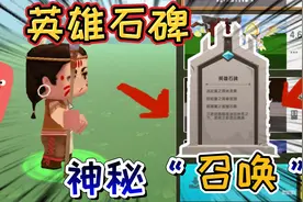 迷你世界：英雄石碑的召唤！他就出现在屏幕上，来自凌晨的召唤