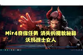Mir4奇缘消失的魔教秘籍/沃玛战士女人/速过教程