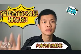 福建省前五强县排行榜!