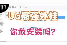 新手必备：你知道UG燕秀外挂安装升级卸载方法吗？